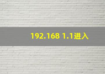 192.168 1.1进入